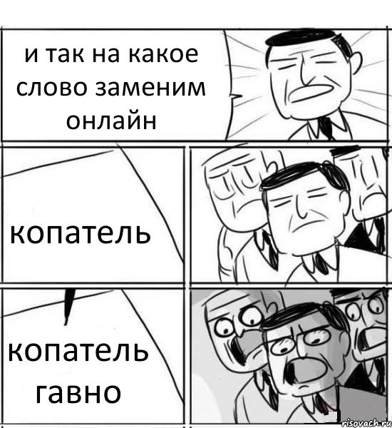 и так на какое слово заменим онлайн копатель копатель гавно, Комикс нам нужна новая идея