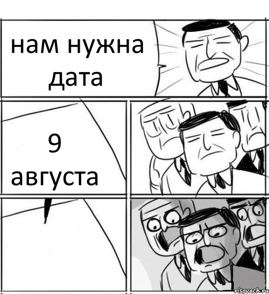 нам нужна дата 9 августа , Комикс нам нужна новая идея