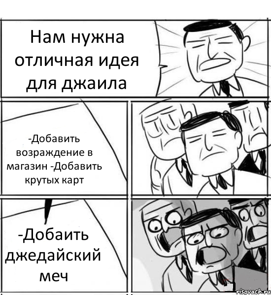 Нам нужна отличная идея для джаила -Добавить возраждение в магазин -Добавить крутых карт -Добаить джедайский меч, Комикс нам нужна новая идея