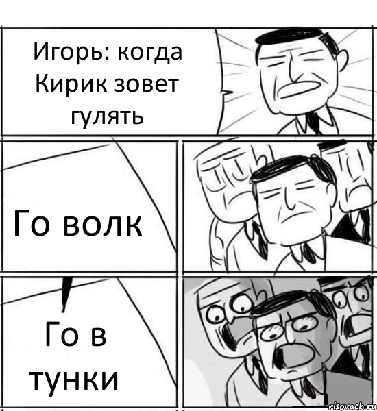 Игорь: когда Кирик зовет гулять Го волк Го в тунки, Комикс нам нужна новая идея