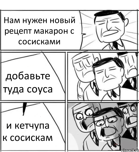 Нам нужен новый рецепт макарон с сосисками добавьте туда соуса и кетчупа к сосискам, Комикс нам нужна новая идея