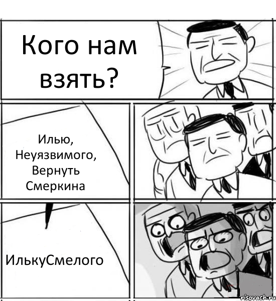 Кого нам взять? Илью, Неуязвимого, Вернуть Смеркина ИлькуСмелого, Комикс нам нужна новая идея