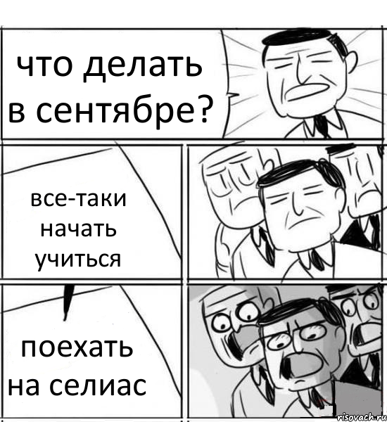 что делать в сентябре? все-таки начать учиться поехать на селиас, Комикс нам нужна новая идея