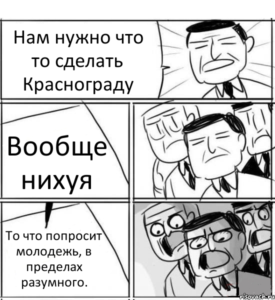 Нам нужно что то сделать Краснограду Вообще нихуя То что попросит молодежь, в пределах разумного., Комикс нам нужна новая идея