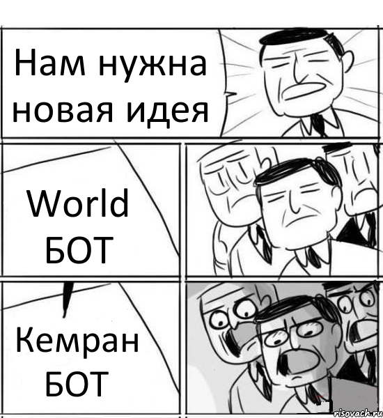 Нам нужна новая идея World БОТ Кемран БОТ, Комикс нам нужна новая идея