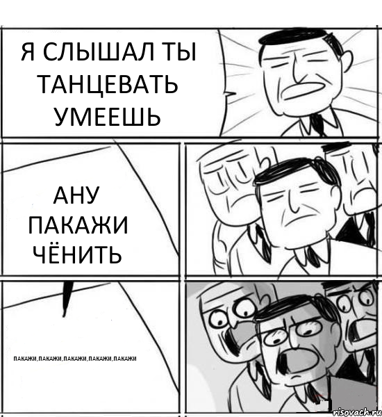 Я СЛЫШАЛ ТЫ ТАНЦЕВАТЬ УМЕЕШЬ АНУ ПАКАЖИ ЧЁНИТЬ ПАКАЖИ,ПАКАЖИ,ПАКАЖИ,ПАКАЖИ,ПАКАЖИ, Комикс нам нужна новая идея