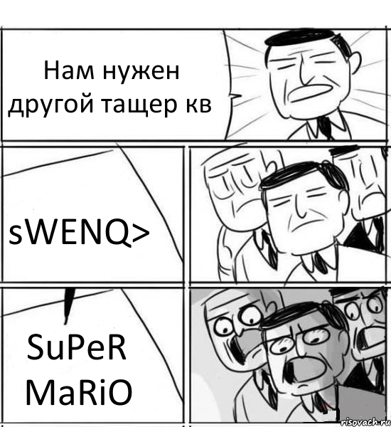 Нам нужен другой тащер кв sWENQ> SuPeR MaRiO, Комикс нам нужна новая идея