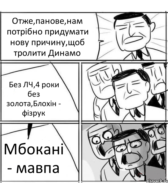 Отже,панове,нам потрібно придумати нову причину,щоб тролити Динамо Без ЛЧ,4 роки без золота,Блохін - фізрук Мбокані - мавпа, Комикс нам нужна новая идея