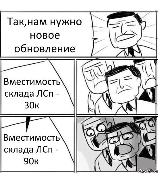 Так,нам нужно новое обновление Вместимость склада ЛСп - 30к Вместимость склада ЛСп - 90к, Комикс нам нужна новая идея