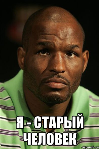  я - старый человек, Мем нард