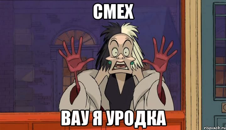 cмех вау я уродка