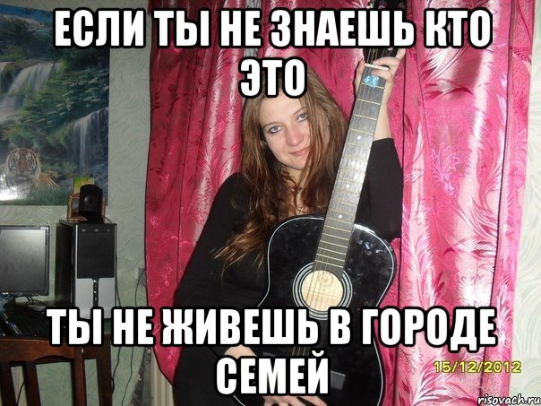 если ты не знаешь кто это ты не живешь в городе семей, Мем Наталья Каун