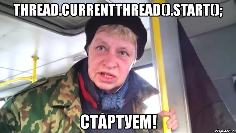 thread.currentthread().start(); стартуем!, Мем Наталья морская пехота