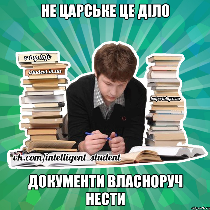 не царське це діло документи власноруч нести