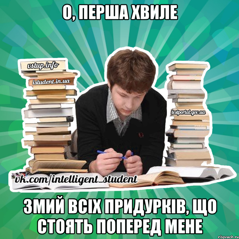 о, перша хвиле змий всіх придурків, що стоять поперед мене
