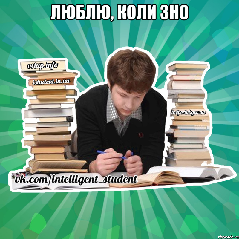 люблю, коли зно 
