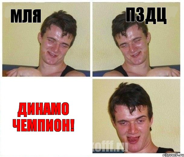 Мля пздц Динамо чемпион!