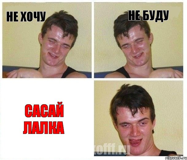 не хочу не буду сасай лалка