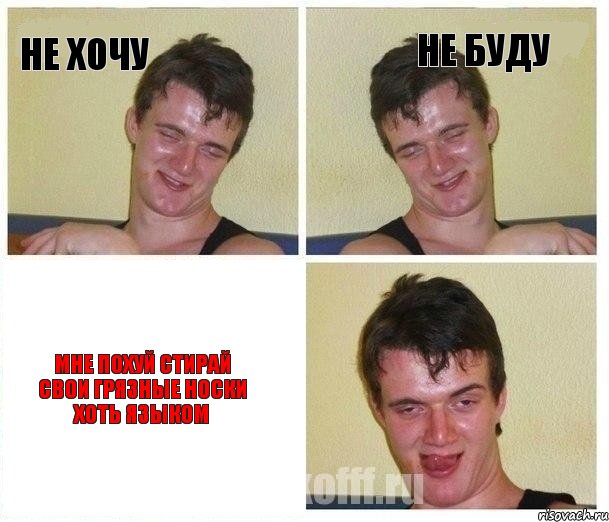 не хочу не буду мне похуй стирай свои грязные носки хоть языком