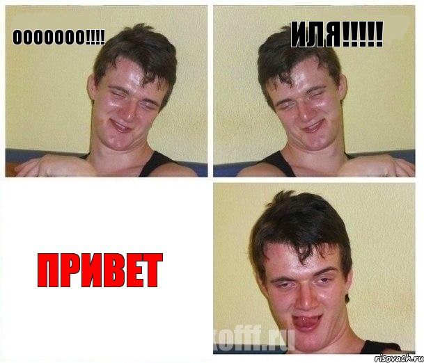 ООООООО!!! ИЛЯ!!! ПРИВЕТ