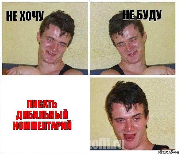 Не хочу Не буду Писать дибильный комментарий