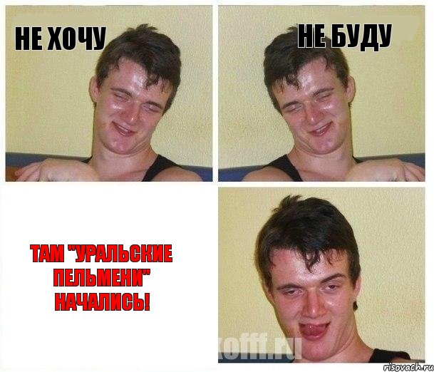 Не хочу Не буду ТАМ "УРАЛЬСКИЕ ПЕЛЬМЕНИ" НАЧАЛИСЬ!