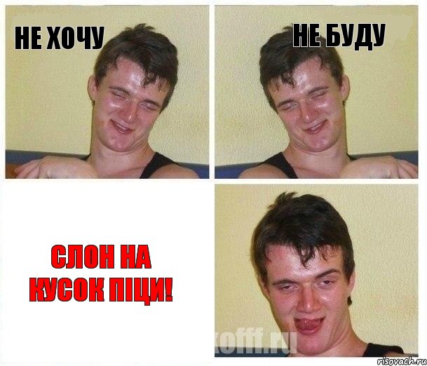 не хочу не буду Слон на кусок піци!