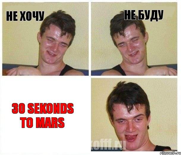 не хочу не буду 30 sekonds to mars