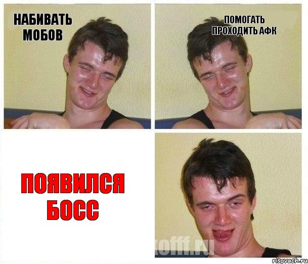 Набивать мобов Помогать проходить афк Появился Босс