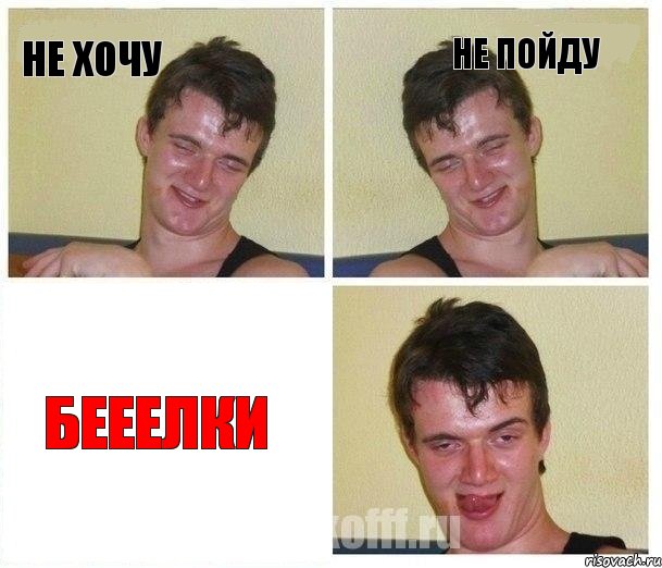 Не хочу Не пойду Бееелки