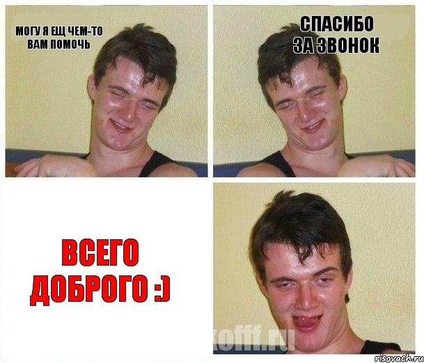 Могу я ещ чем-то Вам помочь Спасибо за звонок Всего доброго :)