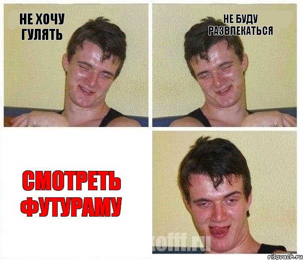 не хочу гулять не буду развлекаться смотреть ФУТУРАМУ, Комикс Не хочу (10 guy)