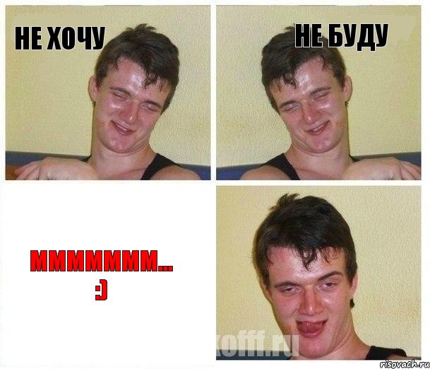 Не хочу Не буду Ммммммм... :)