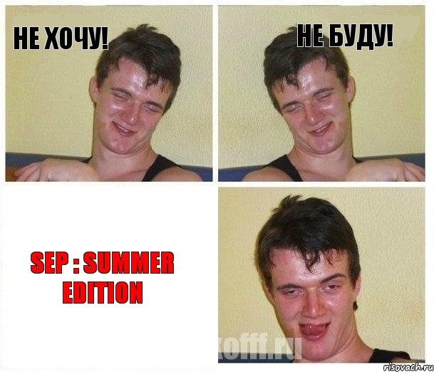 НЕ ХОЧУ! НЕ БУДУ! SEP : Summer Edition