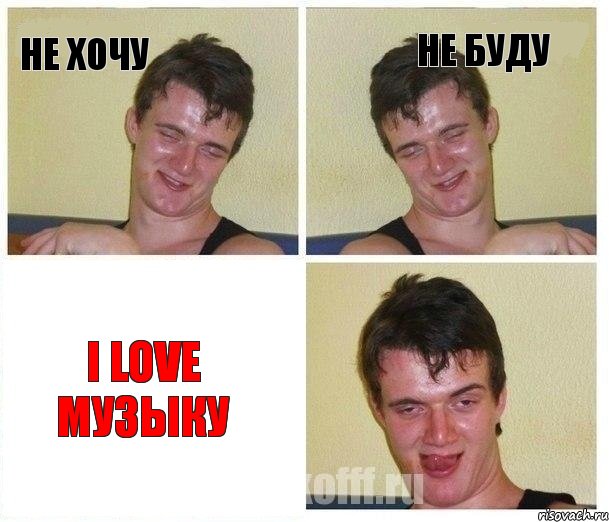 Не хочу Не буду I love музыку