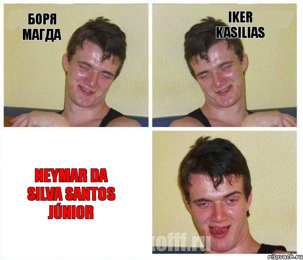 Боря Магда Iker Kasilias Neymar Da Silva Santos Júnior