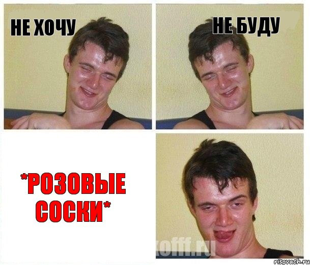 Не хочу Не буду *Розовые соски*