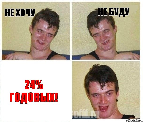 НЕ ХОЧУ НЕ БУДУ 24% ГОДОВЫХ!