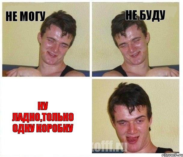 Не могу Не буду Ну ладно,только одну коробку
