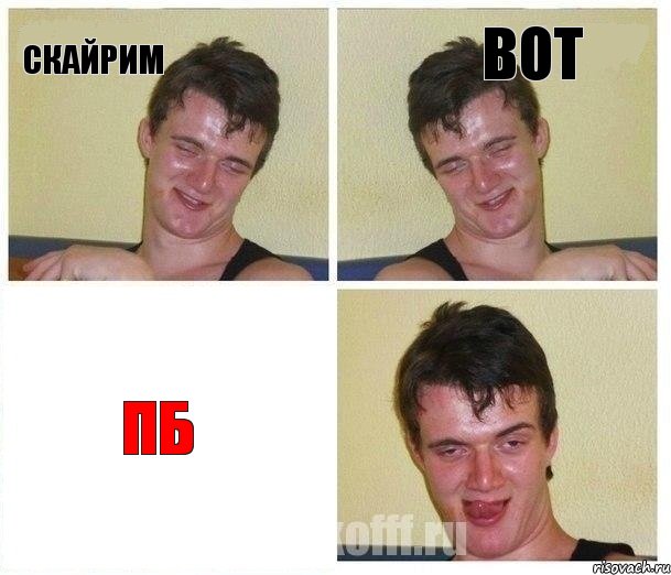 Скайрим Вот Пб