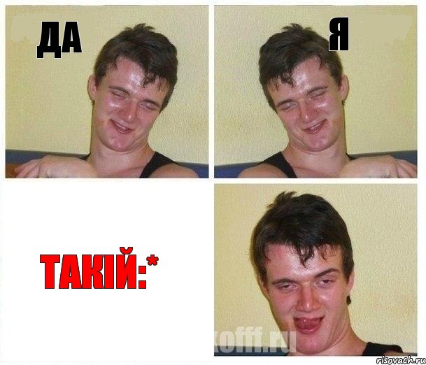да я такій:*