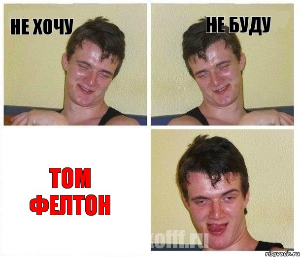 не хочу не буду ТОМ ФЕЛТОН