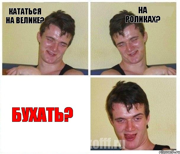 кататься на велике? на роликах? бухать?