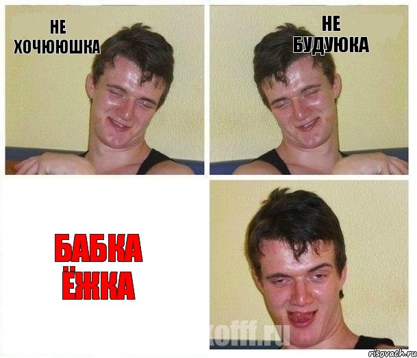 не хочююшка не будуюка бабка ёжка