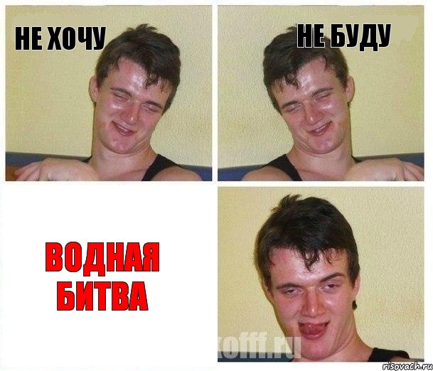 Не хочу Не буду Водная битва