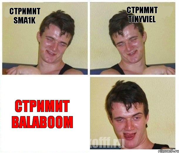 Стримит Sma1k Стримит Tinyviel Стримит Balaboom