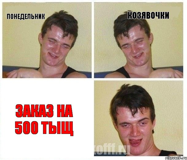 Понедельник Козявочки ЗАКАЗ на 500 тыщ