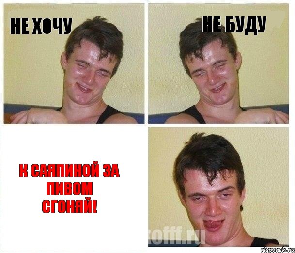 Не хочу Не буду К саяпиной за пивом сгоняй!, Комикс Не хочу (10 guy)