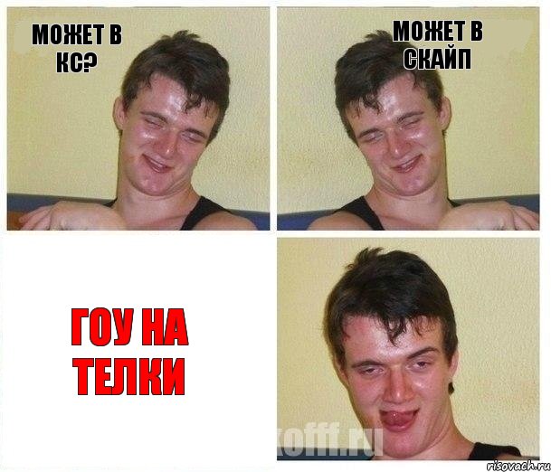 Может в Кс? Может в скайп гоу на телки, Комикс Не хочу (10 guy)