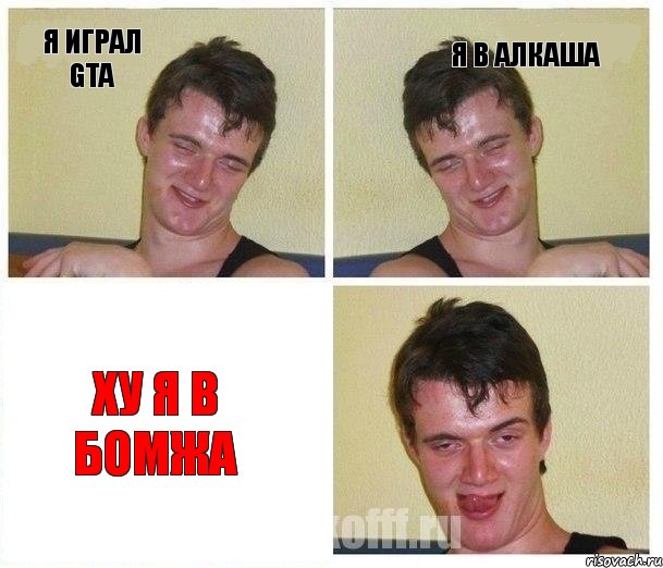 я играл Gta я в алкаша ху я в бомжа
